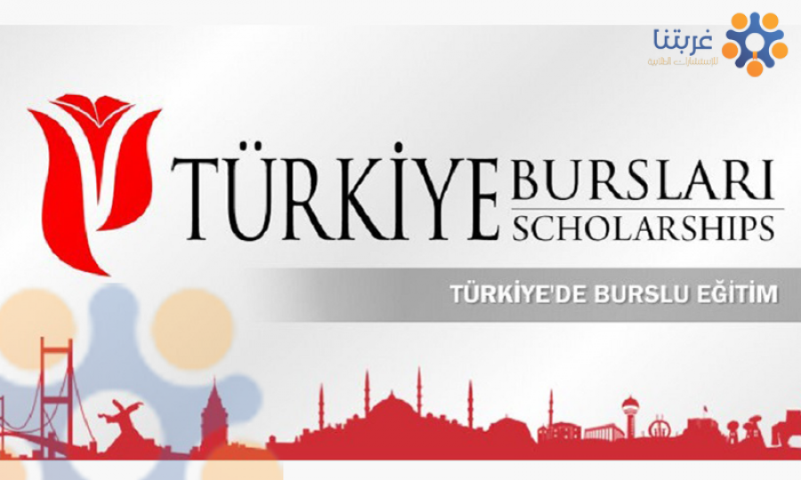 المنح الجامعية التي تقدمها الحكومة التركية