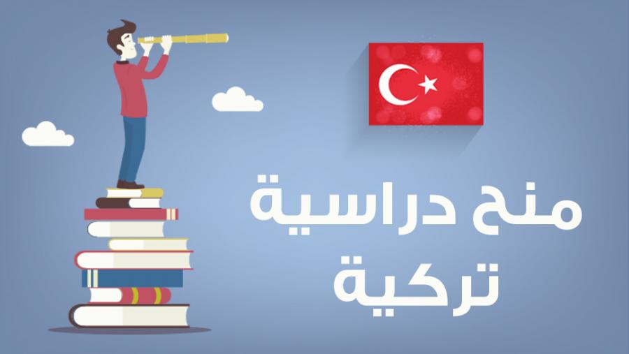 تعرف الى اكبر منحتين للطلاب الأجانب في تركيا